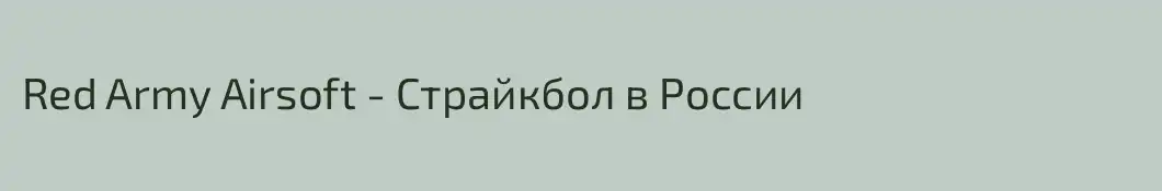 Red Army Airsoft - Страйкбол в России
